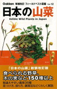 【バーゲン本】日本の山菜　増補改訂ーフィールドベスト図鑑12