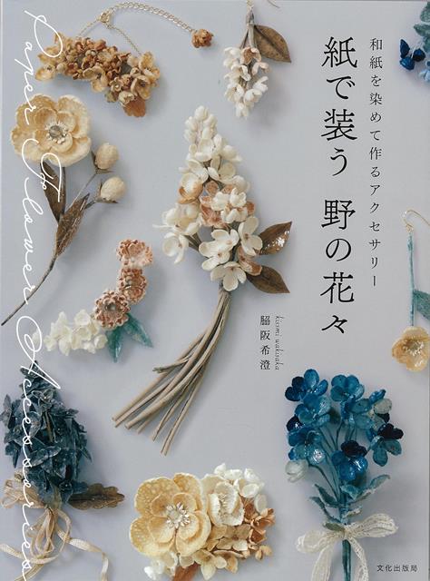 【バーゲン本】紙で装う野の花々-和紙を染めて作るアクセサリー