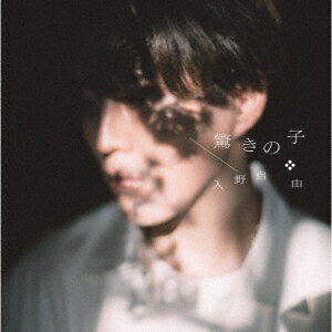 驚きの子(L判ブロマイド(複製サイン&コメント入り))【楽天ブックス限定先着特典】