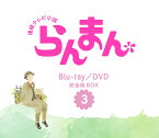 連続テレビ小説 らんまん 完全版 DVD BOX3 [ 神木隆之介 ]