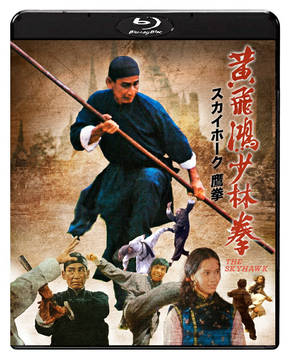 スカイホーク 鷹拳【Blu-ray】