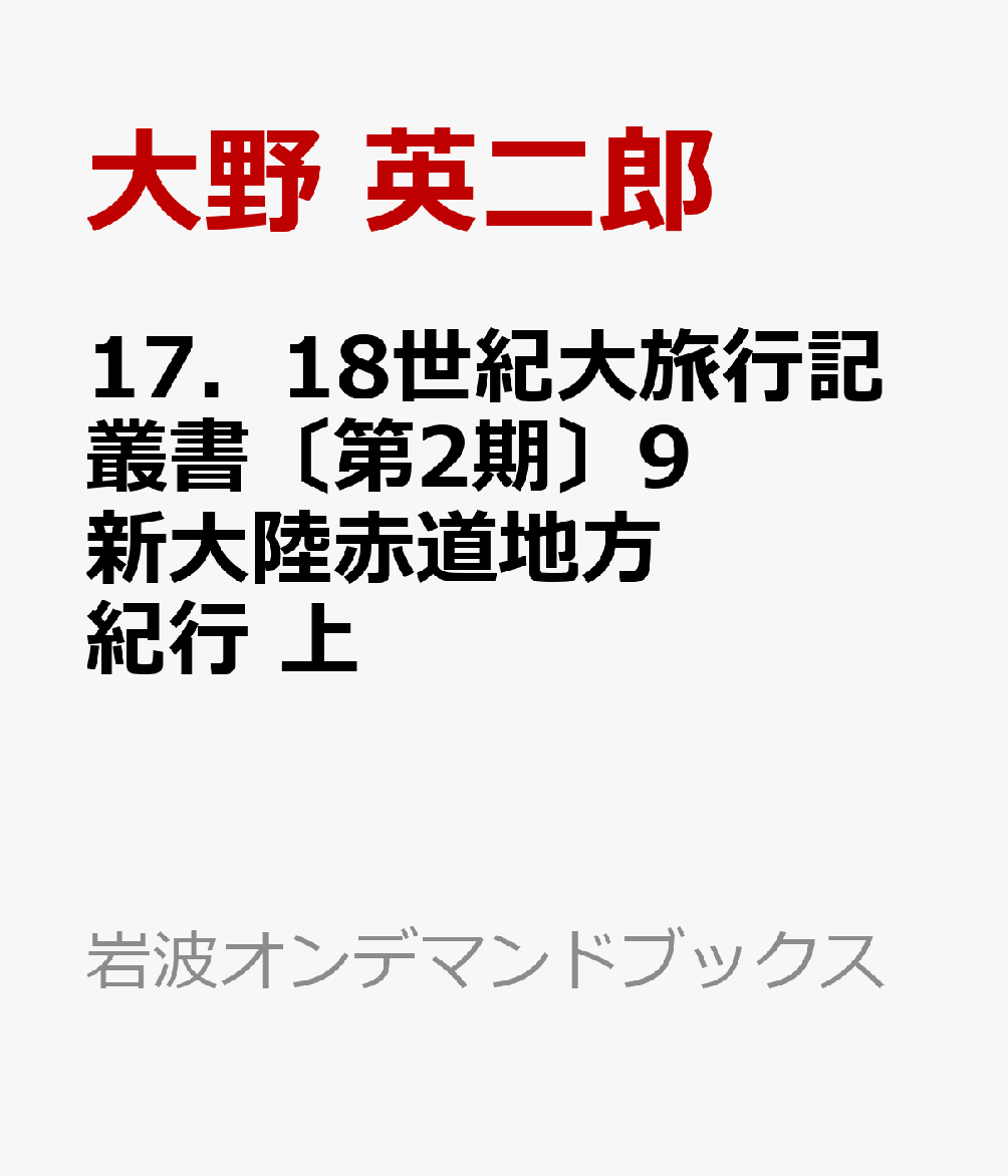 17．18世紀大旅行記叢書〔第2期〕9 新大陸赤道地方紀行 上