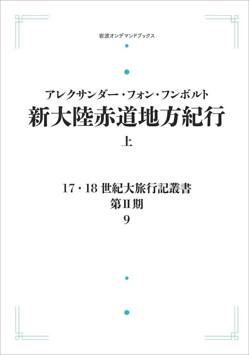 17．18世紀大旅行記叢書〔第2期〕9 新大陸赤道地方紀行 上