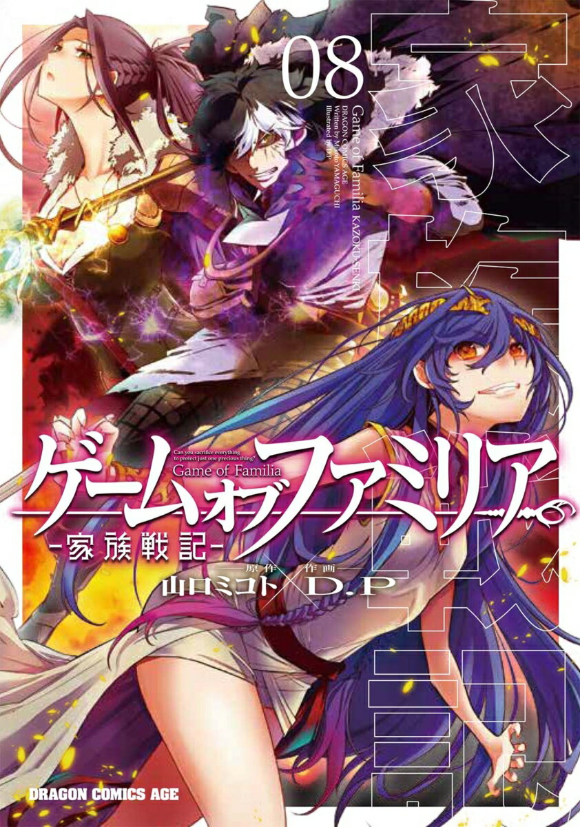 ゲーム　オブ　ファミリアー家族戦記ー 08巻