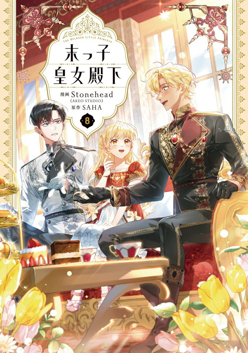 末っ子皇女殿下　8