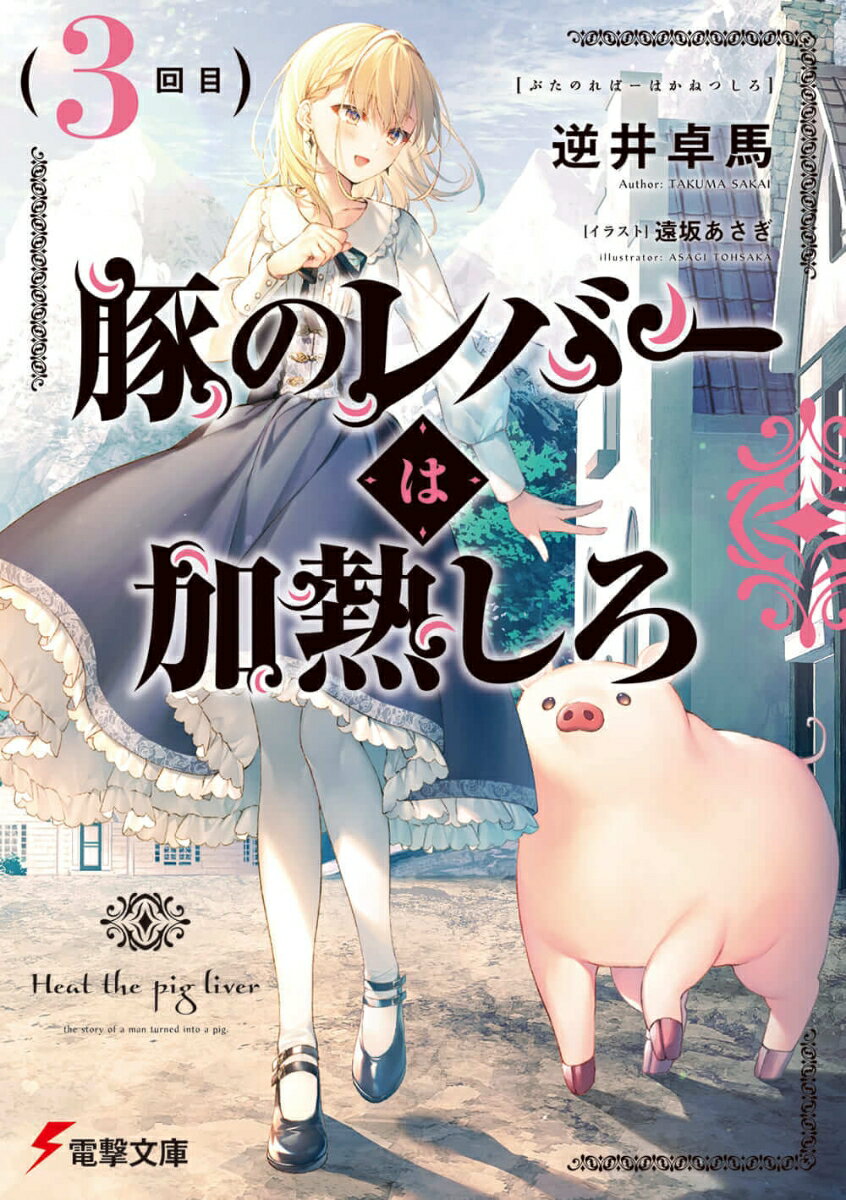 「私は幸せです。豚さんと一緒にいられるのなら」封印されていた記憶を取り戻したジェスたそ…ちょっと俺のことを好きすぎるような気がするのだが！いかんいかん、ガチ恋オタクの悪い癖だ、自惚れないようにしておこう。そんなジェスと一緒に俺が再び冒険の旅に出ているのは、二つの理由からだ。一つは「闇躍の術師」を打倒するための至宝を捜索すること。そしてもう一つは、王朝と解放軍の同盟を強固にするため、とある人物から協力を取り付けること。その鍵を握っているのは、女の子の脚を嗅ぐのが何より大好きという、あの変態犬ロッシで…？