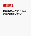 NHKのおかあさんといっしょ　うただいすきブック [ 講談社 ]