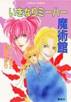 いきなりミーハー魔術館