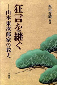 狂言を継ぐ 山本東次郎家の教え [ 原田香織 ]