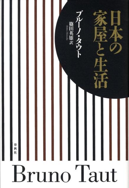 日本の家屋と生活新版