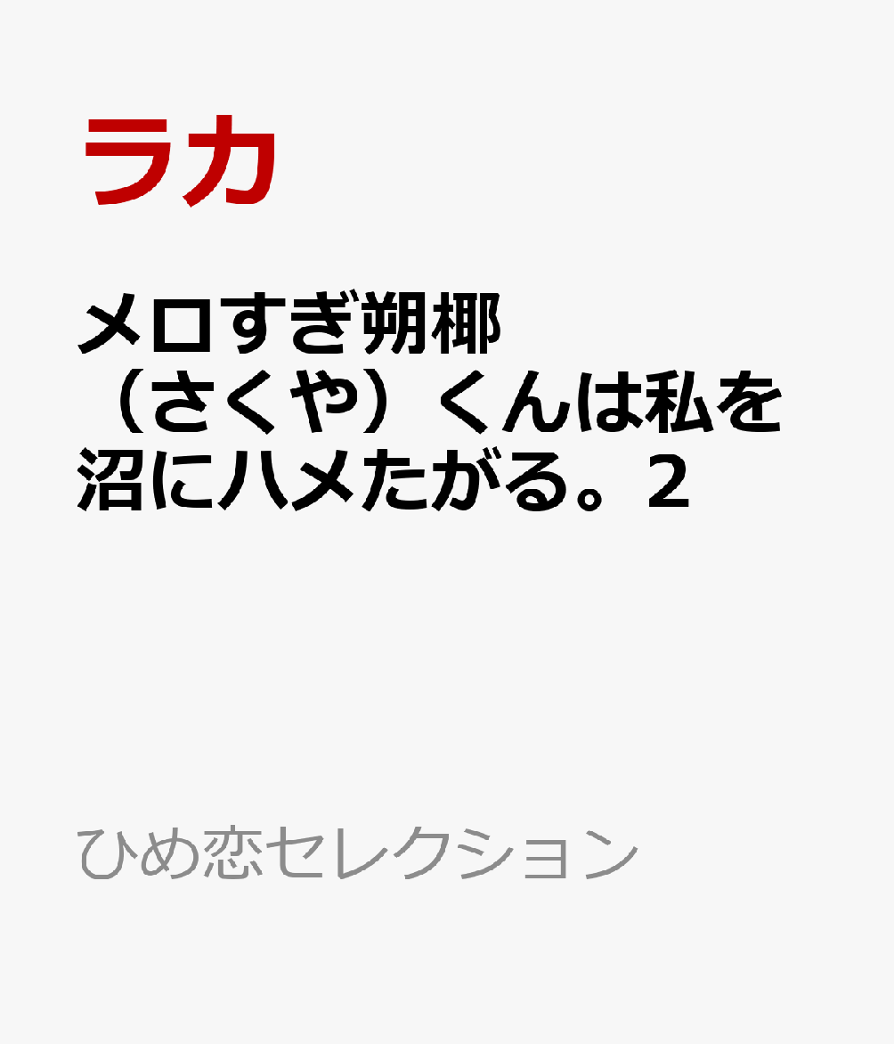 メロすぎ朔椰（さくや）くんは私を沼にハメたがる。2
