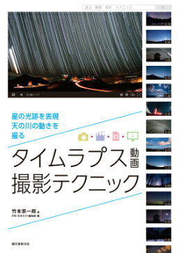 タイムラプス動画撮影テクニック 星の光跡を表現天の川の動きを撮る [ 竹本宗一郎 ]