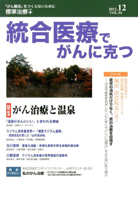 統合医療でがんに克つ（54） 「がん難民」をつくらないために標準治療＋ 特集：がん治療と温泉 [ 統合医療学術協議会 ]