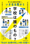 学校は誰のもの？ 子ども主役の学校へ、いま名古屋から [ 名古屋市教育委員会 ]