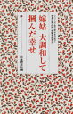 嫁姑　大調和して掴んだ幸せ （シリーズ・女の幸せを求めて　生長の家『白鳩』体験手記選　5） [ 日本教文社 ]