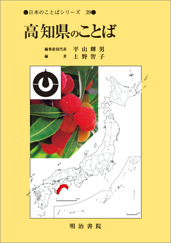 日本のことばシリーズ39 高知県のことば