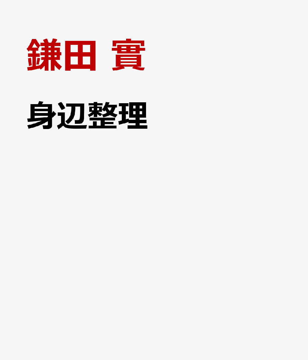 身辺整理