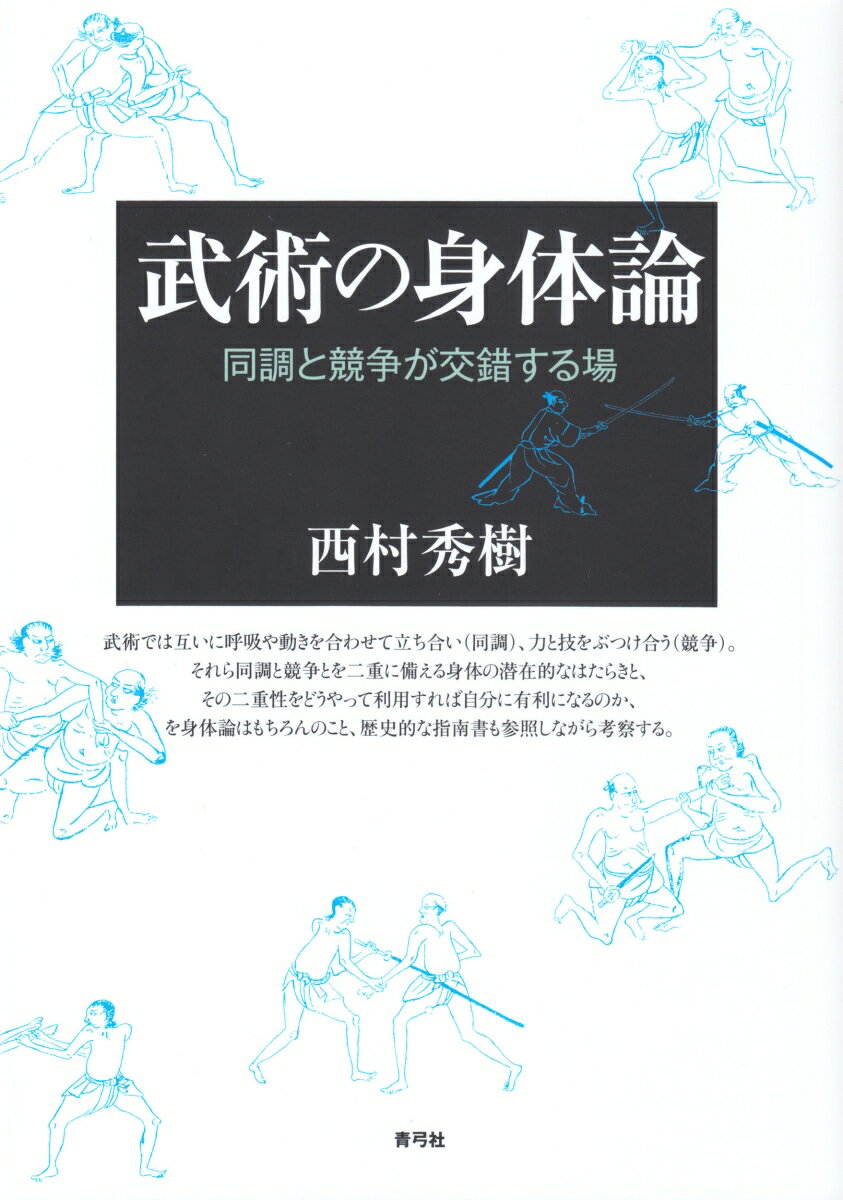 武術では互いに呼吸や動きを合わせて立ち合い（同調）、力と技をぶつけ合う（競争）。それら同調と競争とを二重に備える身体の潜在的なはたらきと、その二重性をどうやって利用すれば自分に有利になるのか、を身体論はもちろんのこと、歴史的な指南書も参照しながら考察する。