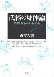 武術の身体論 同調と競争が交錯する場 [ 西村 秀樹 ]