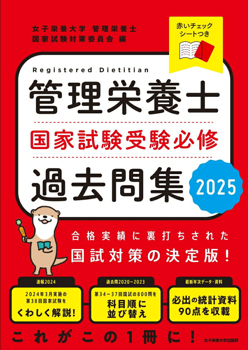 管理栄養士国家試験　受験必修過去問集2025 [ 女子栄養大学管理栄養士国家試験対策委員会 ]