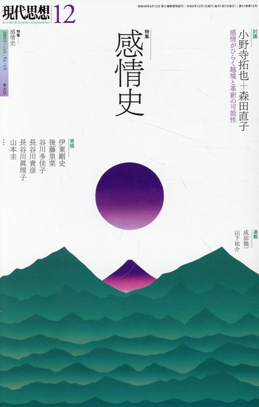 現代思想（2023　12（vol．51-）