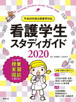 看護学生スタディガイド2020