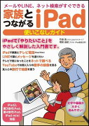 家族とつながるiPad使いこなしガイド