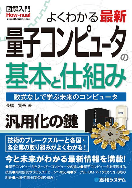 図解入門 よくわかる 最新 量子コンピュータの基本と仕組み [ 長橋賢吾 ]