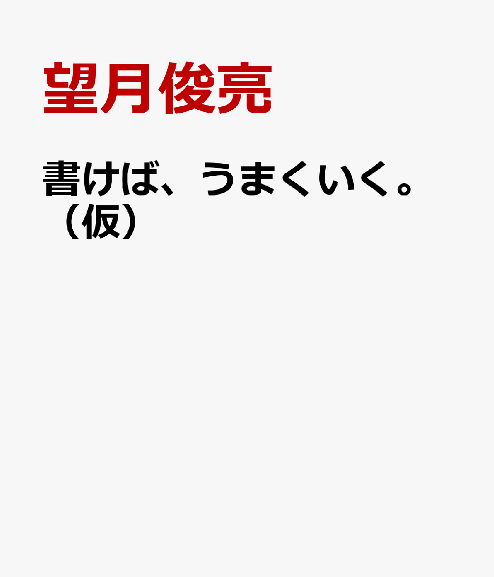 ★「手で書くこと」が人生を変える。その結論がこの1冊に★
★全項目に必ず世界中の研究機関の論文や実験結果など、エビデンス入り★

ジャーナリングで自身の人生を劇的に変え、
20年以上かけて「手で書くことのチカラ」の研究・実践に没頭してきた筆者が、
最新の科学的知見と豊富な実践経験をもとに、「自分のために書く技術」を体系化した渾身の1冊。

本書は、以下の3点にこだわり抜いて、膨大な時間をかけてつくられました。
 
1すべての項目に最新研究の引用・裏づけがあります。著者の体験論にとどまらず、科学的に再現性があるものだけを紹介しています
2各項目には、「（WHY）なぜやるのか？」「（WHAT）何をするべきか？」「（HOW）どのような手順でするべきか？」を網羅し、体系的な理解が可能です
3すべての項目に、その場でできるジャーナリングのワークを入れました。すべて著者が実践して成果があったものばかりです。

思考整理やメンタルケアにとどまらず、自己理解、創造性、学習、目標達成までを網羅した、ジャーナリングの決定版がついに誕生。

【目次】（仮）
第0章　ジャーナリングの世界へようこそ
第1章　本当の望みがわかり、実現が加速する
第2章　感情のデトックス・メンタルケアができる
第3章　思考をととのえる
第4章　学習効果が増大する
第5章　自己分析ができ、習慣が定着する
第6章　創造的なアイディアが生まれやすくなる
第7章　コミュニケーション能力が改善される
第8章　身体にもいい影響が出る
第9章　お金の不安が減り、経済的な安定につながる
