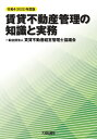 令和4(2022)年度版 賃貸不動産管理の知識と実務 [ 一般社団法人　賃貸不動産経営管理士協議会