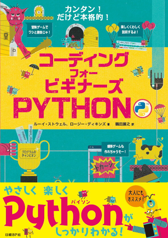 コーディング フォー ビギナーズ PYTHON