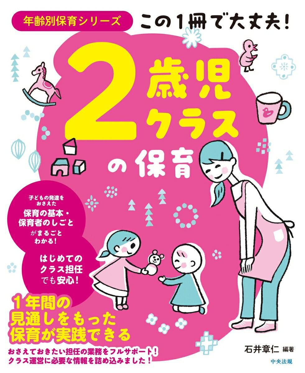 この1冊で大丈夫！ 2歳児クラスの保育