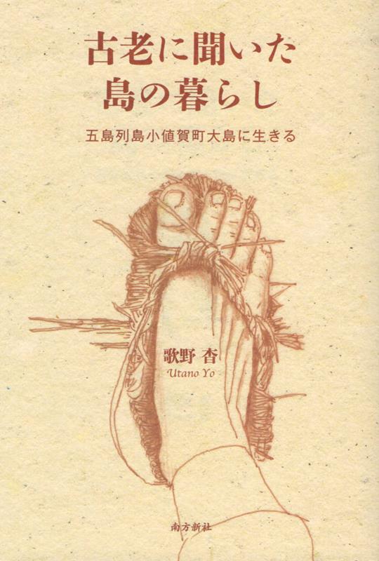 忘れられた自給の知恵。かつて日本中に、その地の資源を活かし、自らの手で全てを作り出す暮らしがあった。本書は、海と大地に生きた古老の記録である。