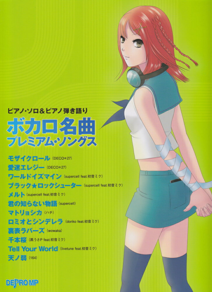 ボカロ名曲プレミアム・ソングス
