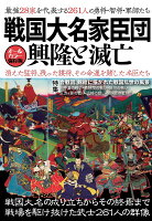 戦国大名家臣団　興隆と滅亡