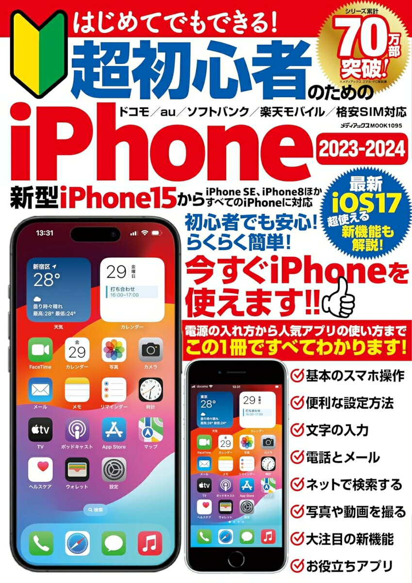 はじめてでもできる 超初心者のためのiPhone2023-2024 メディアックスMOOK 