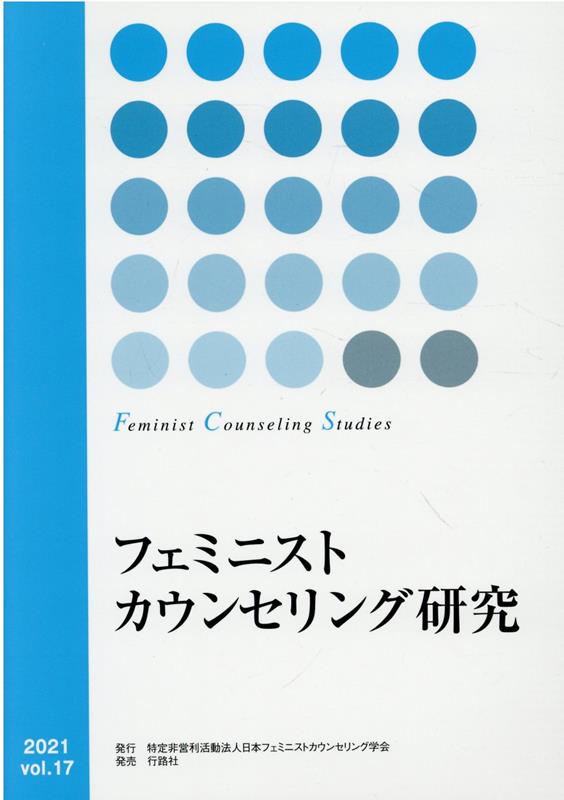フェミニストカウンセリング研究（vol．17）