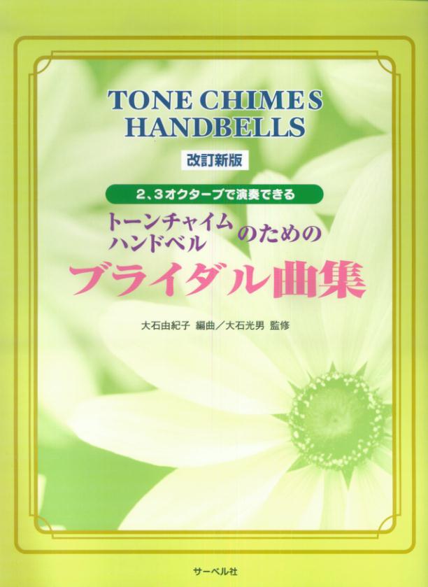 トーンチャイム・ハンドベルのためのブライダル曲集改訂新版