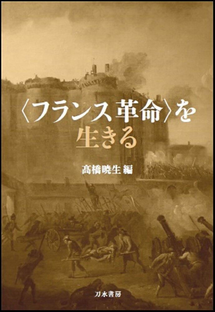 〈フランス革命〉を生きる [ 高橋暁生 ]