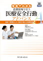 １９９９年の医療安全元年からＣＯＶＩＤ-１９発生を経て明らかになった、最前線の看護現場で“習慣として身に付ける”べき医療安全行動を実践的に解説！写真・動画・イラストで理解が深まる！