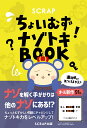 SCRAP ちょいむずナゾトキBOOK SCRAP