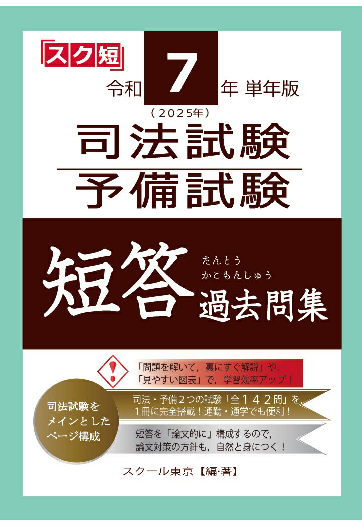 【POD】令和7年（2025年）単年版 司法試験・予備試験 短答 過去問集