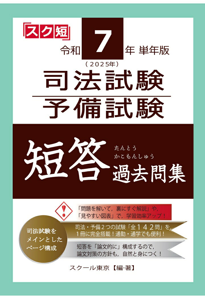 【POD】令和7年（2025年）単年版 司法試験・予備試験 短答 過去問集