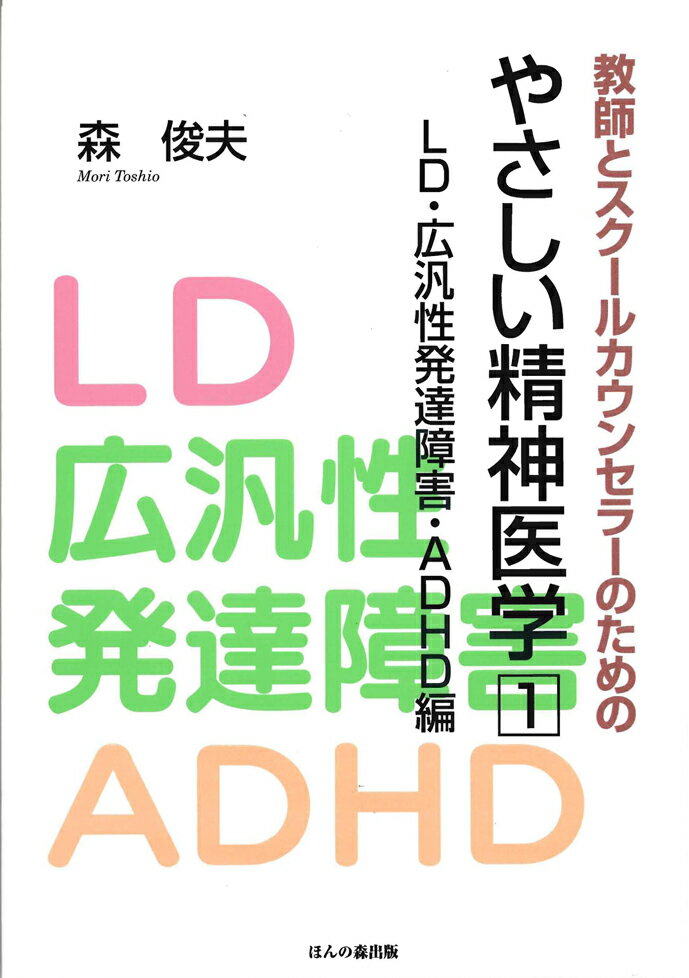 教師とスクールカウンセラーのためのやさしい精神医学　1　LD・広汎性発達障害・ADHD編 [ 森　俊夫 ]