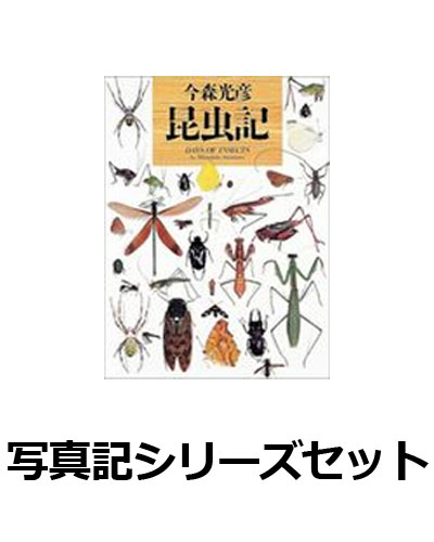 写真記シリーズセット