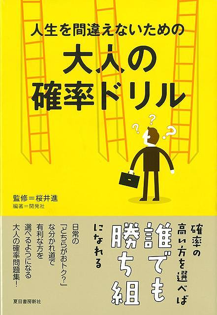 確率の高い方を選べば誰でも勝ち組になれる。1／10のクジは最初に引くのが有利？食事会で憧れの女性の隣になる確率は？ジャンボ宝くじが必ず当たる方法とは？アイドルと結婚できる確率は何％？-など、人生に役立つ確率問題全50問掲載。日常の「どちらがおトク？」な分かれ道で有利な方を選べるようになる大人の確率問題集！
