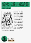 鈴木三重吉童話集 （岩波文庫） [ 鈴木三重吉 ]