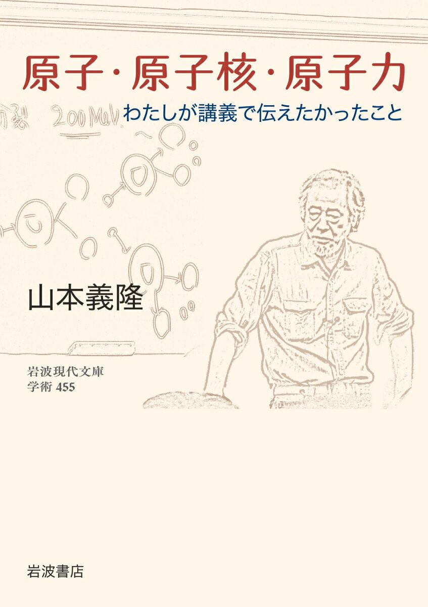 原子・原子核・原子力 わたしが講義で伝えたかったこと （岩波現代文庫　学術455） [ 山本 義隆 ]