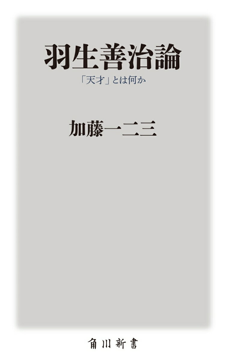 羽生善治論 「天才」とは何か