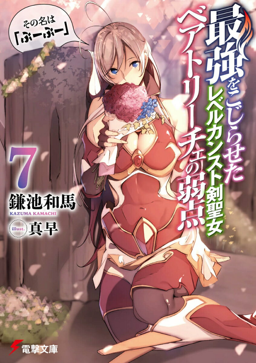 最強をこじらせたレベルカンスト剣聖女ベアトリーチェの弱点（7） その名は『ぶーぶー』